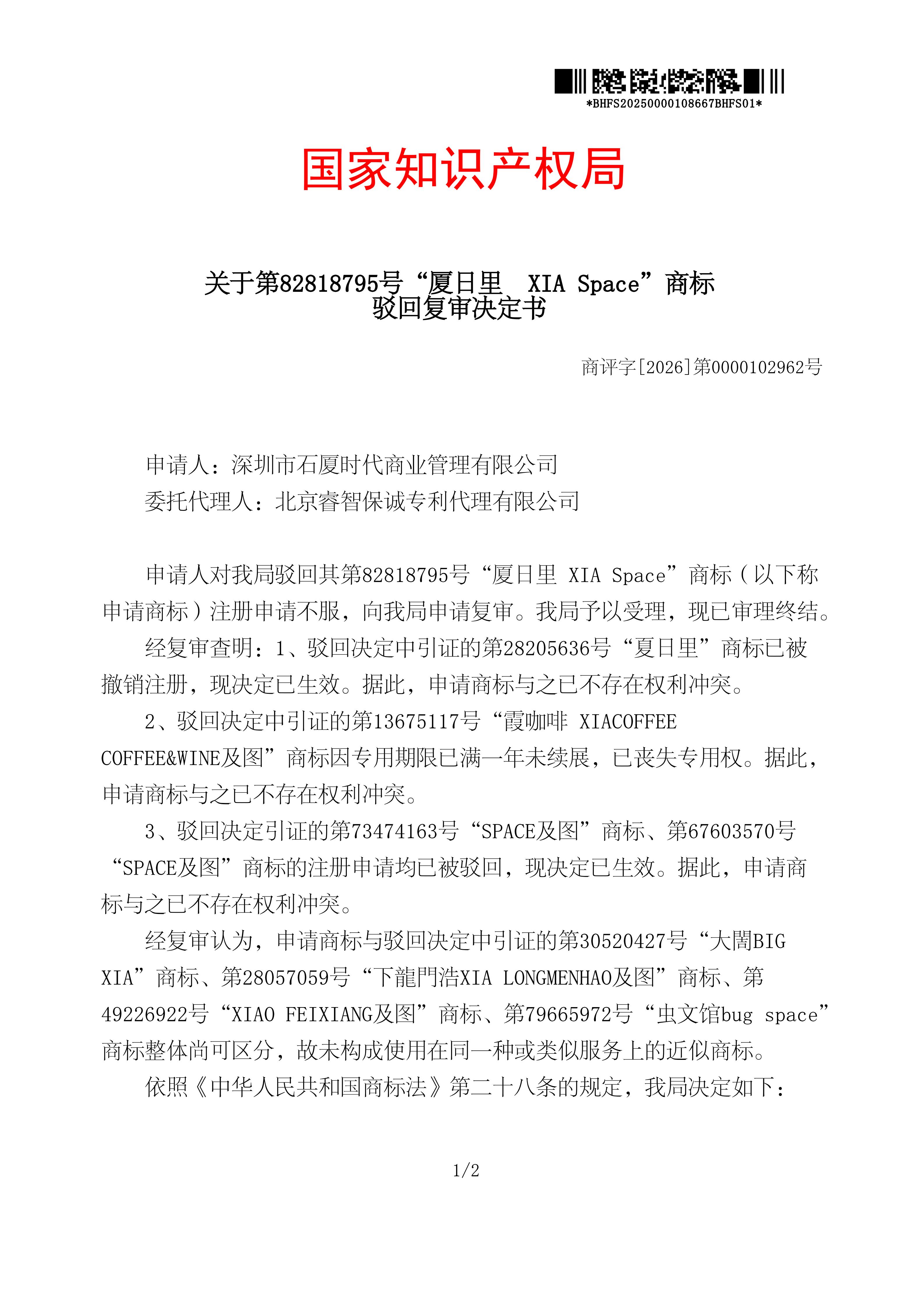 驳回复审决定书_82818795_20250000108667_01.jpg