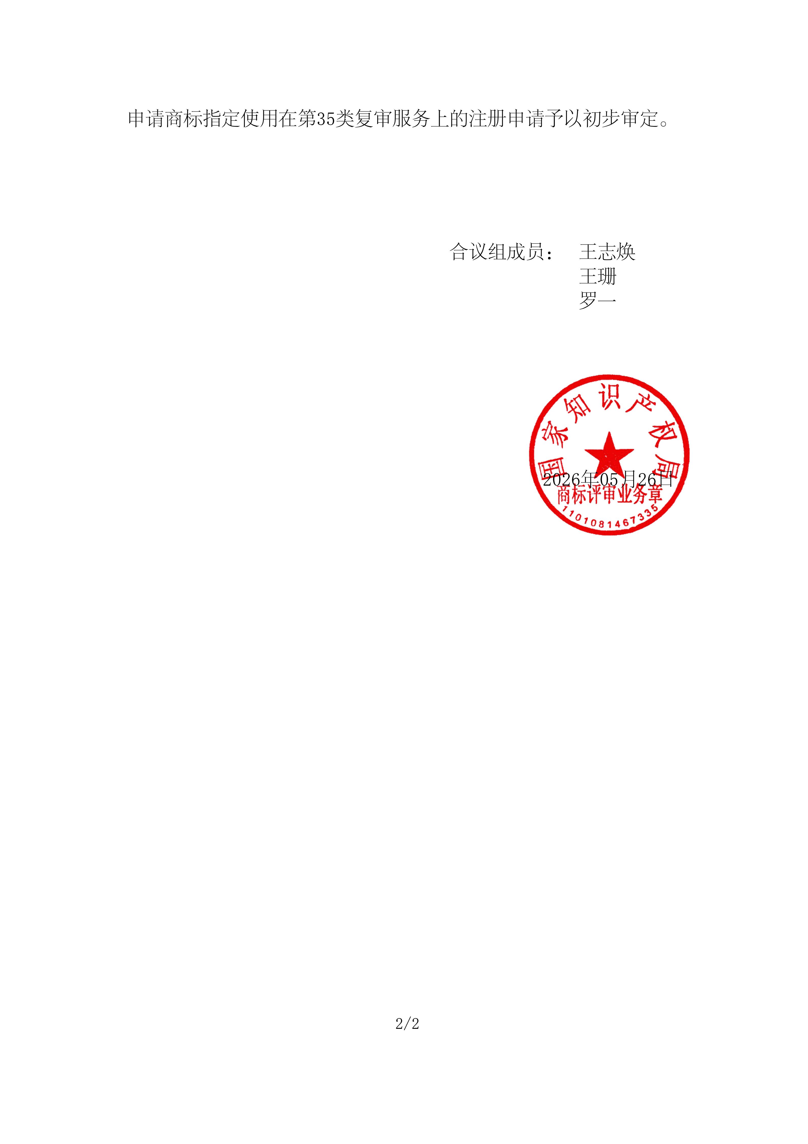驳回复审决定书_82818795_20250000108667_02.jpg