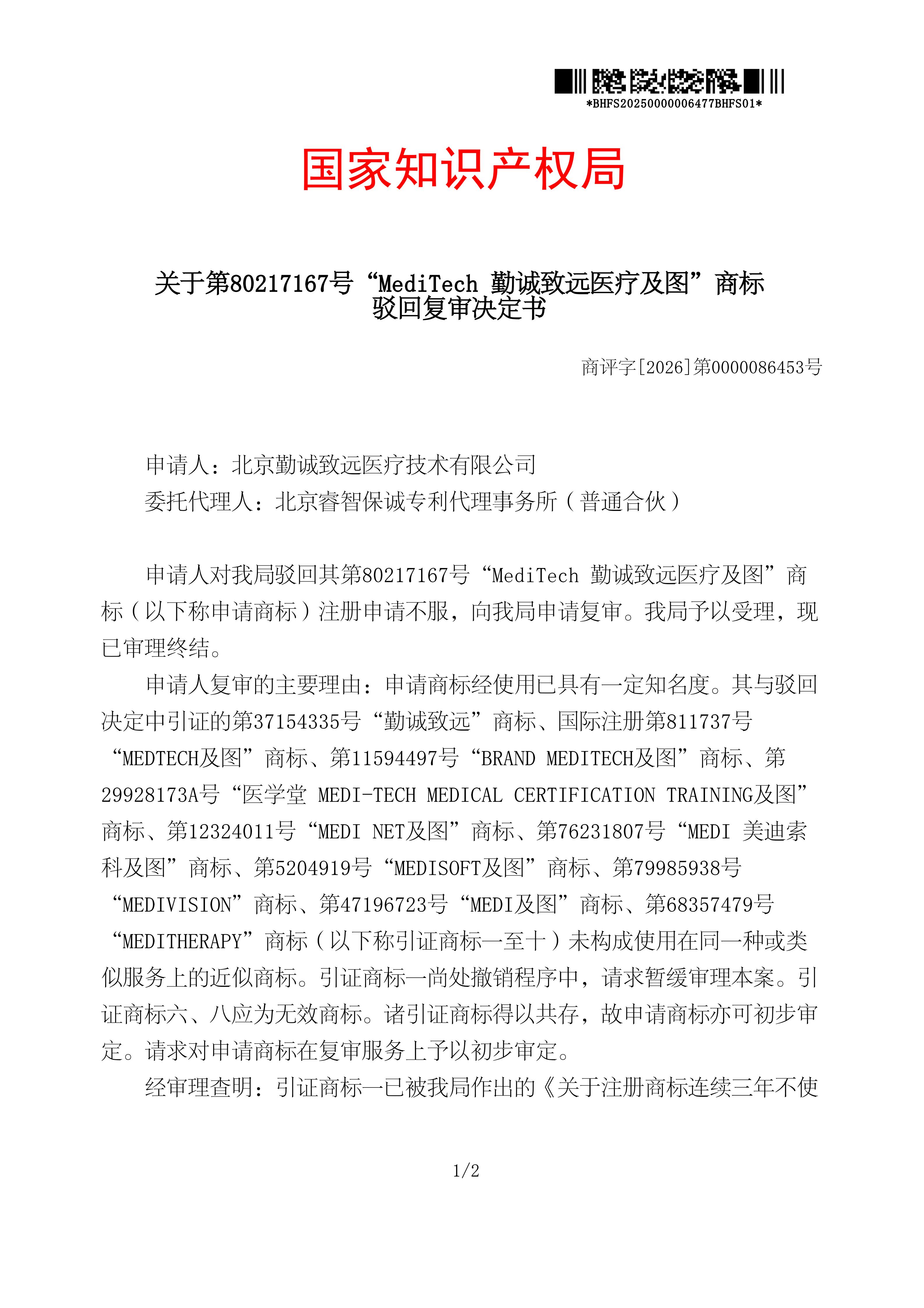 驳回复审决定书_80217167_20250000006477_01.jpg