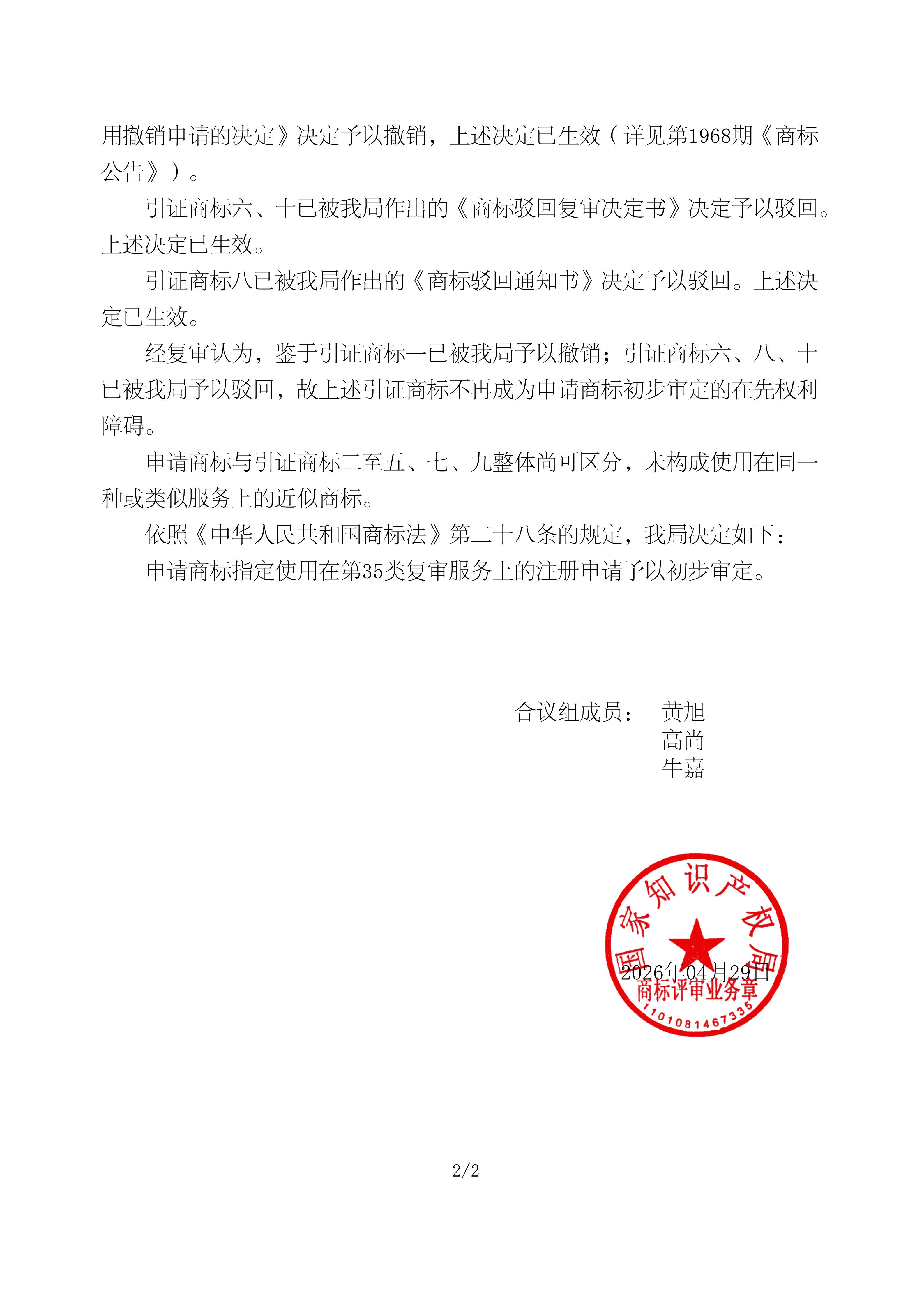驳回复审决定书_80217167_20250000006477_02.jpg