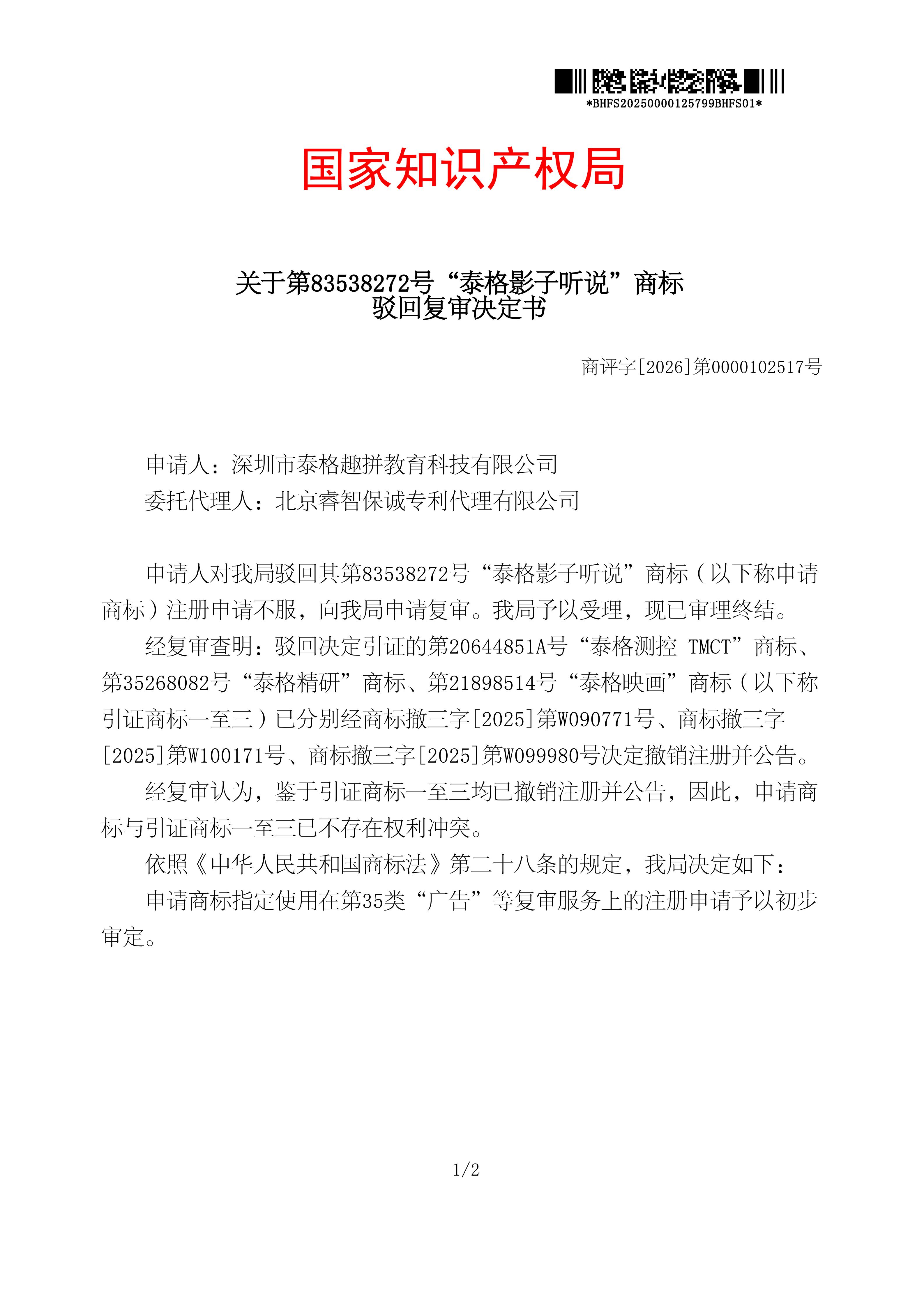驳回复审决定书_83538272_20250000125799_01.jpg