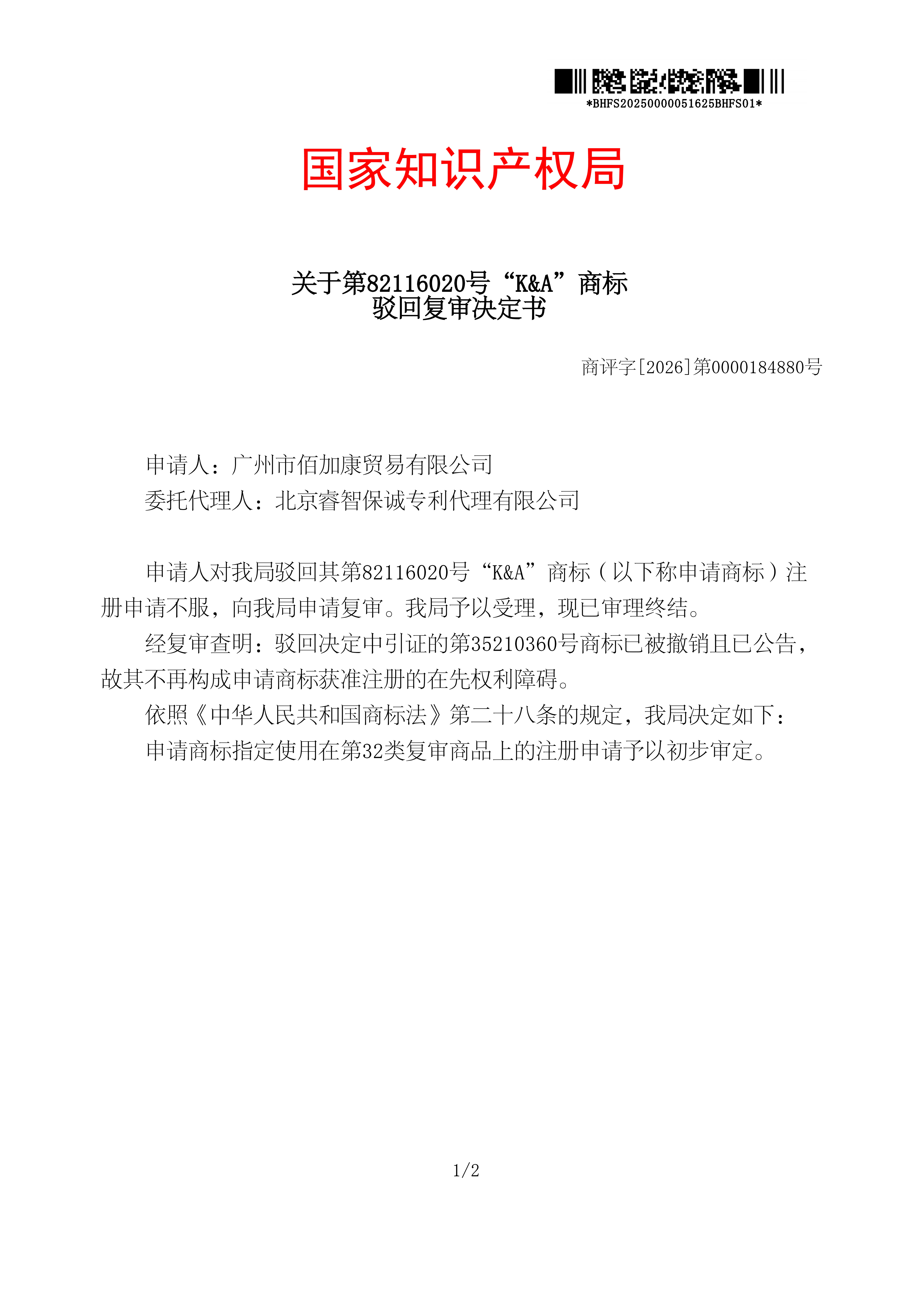 驳回复审决定书_82116020_20250000051625_01.png