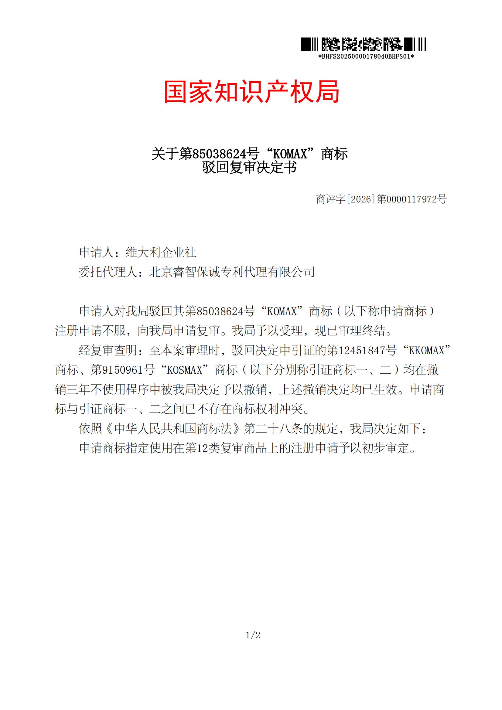 驳回复审决定书_85038624_20250000178040_00.jpg