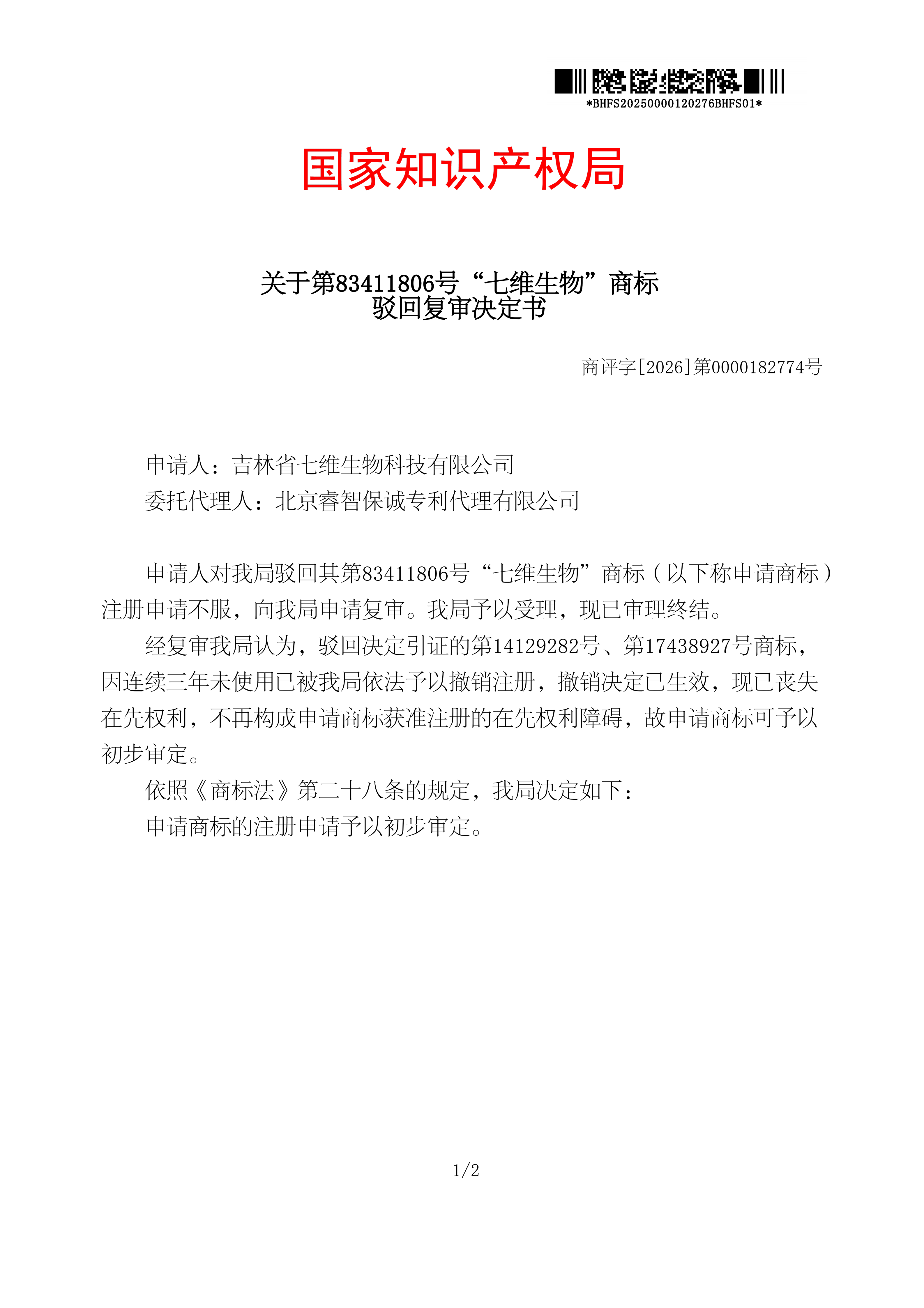 驳回复审决定书_83411806_20250000120276_01.png